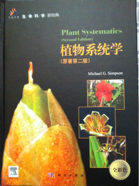 植物系統(tǒng)學（全彩色）（原著第2版）（導讀版） 曬單實拍圖