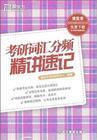 新東方英語：考研詞匯分頻精講速記 曬單實(shí)拍圖