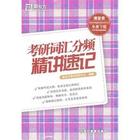 新東方英語：考研詞匯分頻精講速記 曬單實(shí)拍圖