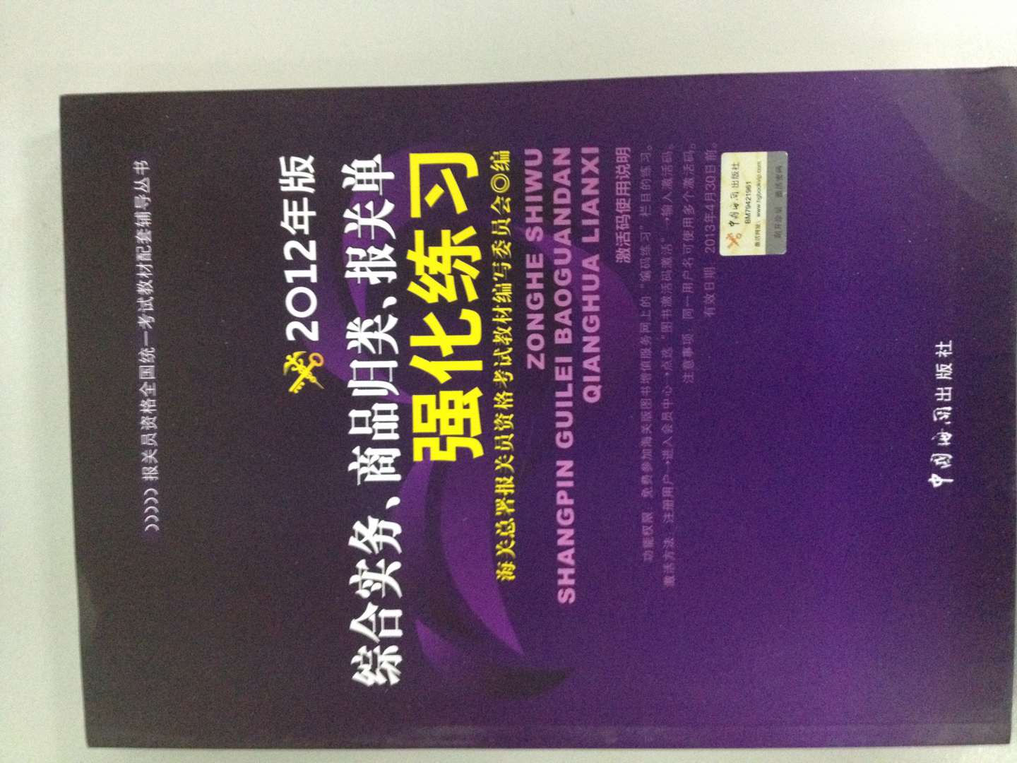 報(bào)關(guān)員資格全國(guó)統(tǒng)一考試教材配套輔導(dǎo)叢書：2012年版綜合實(shí)務(wù)、商品歸類、報(bào)關(guān)單強(qiáng)化練習(xí) 曬單實(shí)拍圖