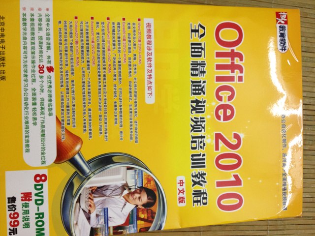 即学即会：Office2010 全面精通视频培训教程（中文版）（8DVD-ROM） 实拍图