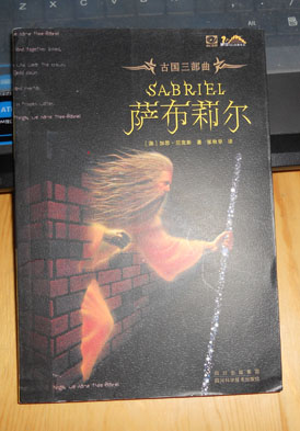 古國三部曲：薩布莉爾 曬單實(shí)拍圖