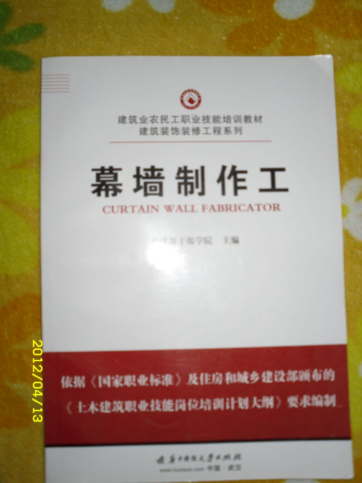 建筑裝飾裝修職業(yè)技能崗位培訓教材：建筑裝飾裝修幕墻工 曬單實拍圖