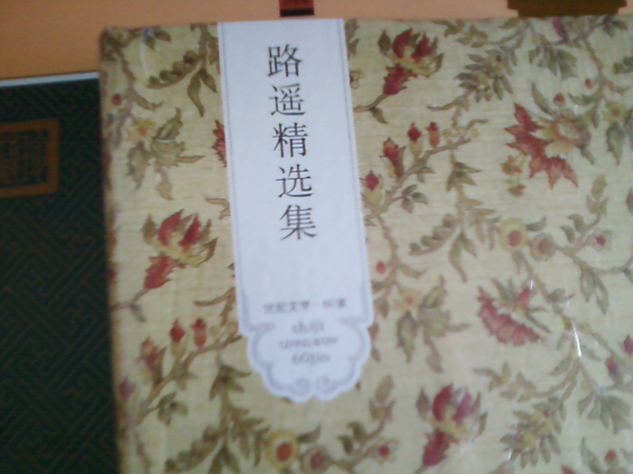路遙精選集 曬單實(shí)拍圖