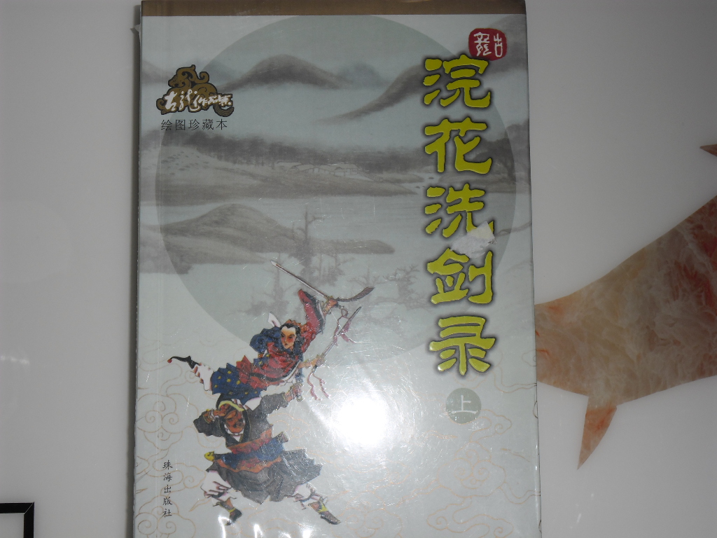 浣花洗劍錄（繪圖珍藏本）（套裝上下冊(cè)） 曬單實(shí)拍圖