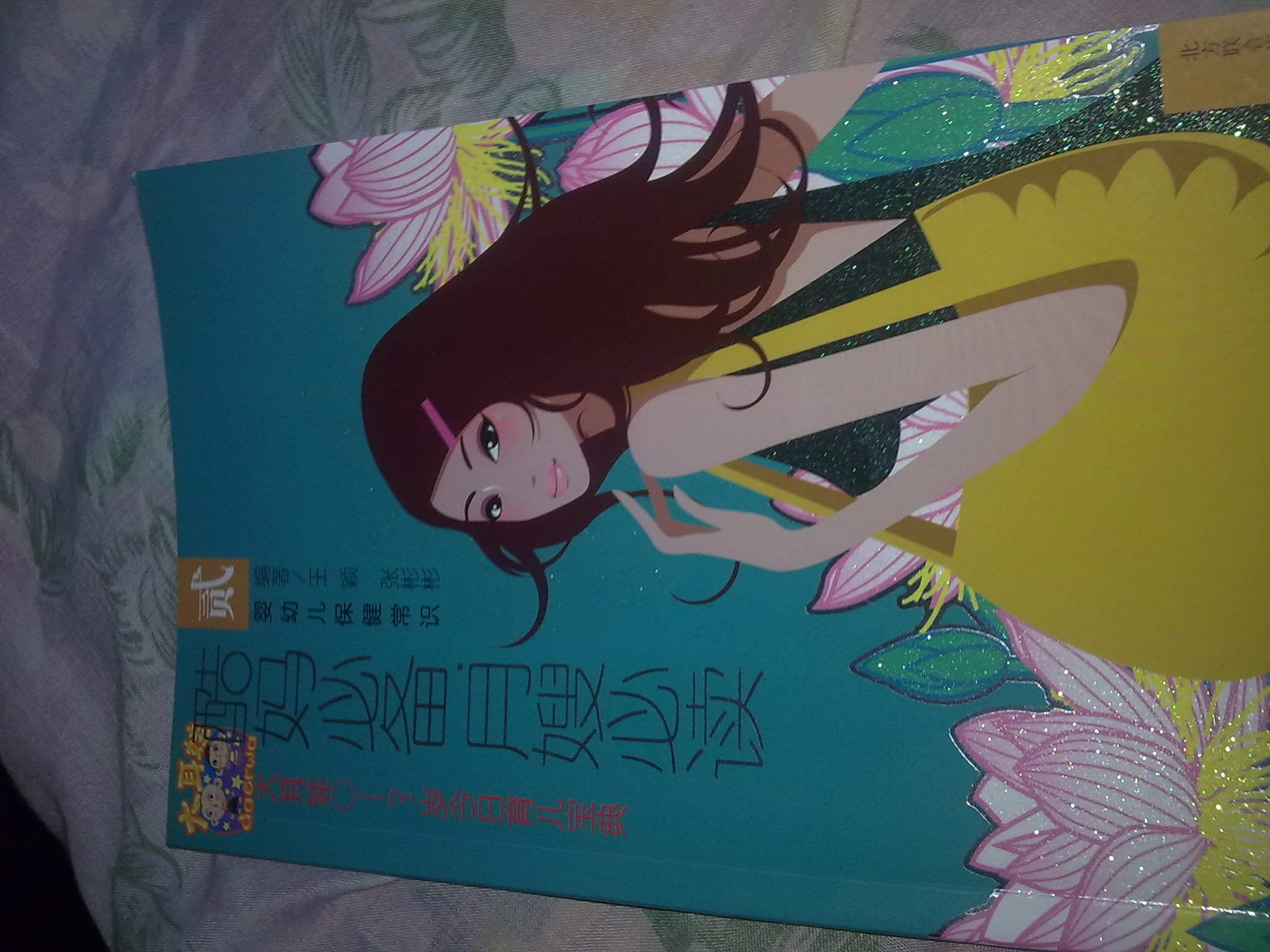 大耳娃0-3歲今日育兒寶典：嬰幼兒保健常識 曬單實(shí)拍圖