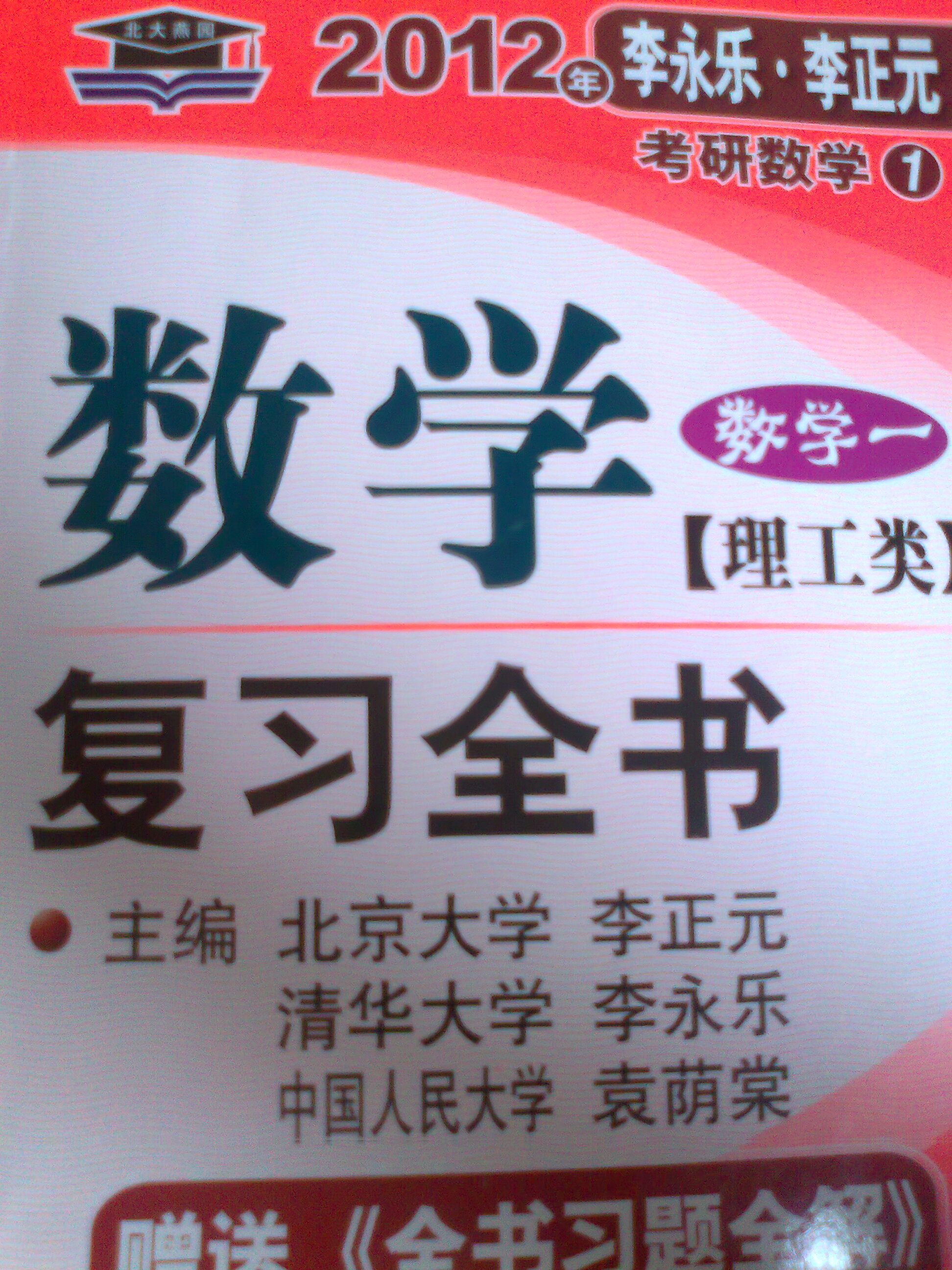 2012年李永樂.李正元·考研數(shù)學(xué)1：數(shù)學(xué)復(fù)習(xí)全書習(xí)題全解（數(shù)學(xué)1）（理工類） 曬單實(shí)拍圖