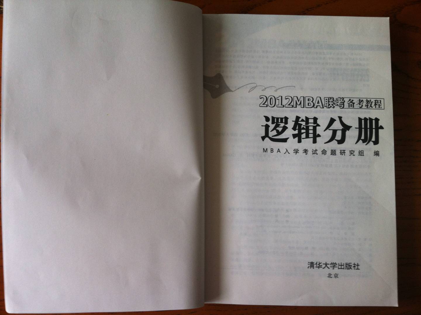 2012MBA聯(lián)考備考教程：邏輯分冊 曬單實拍圖