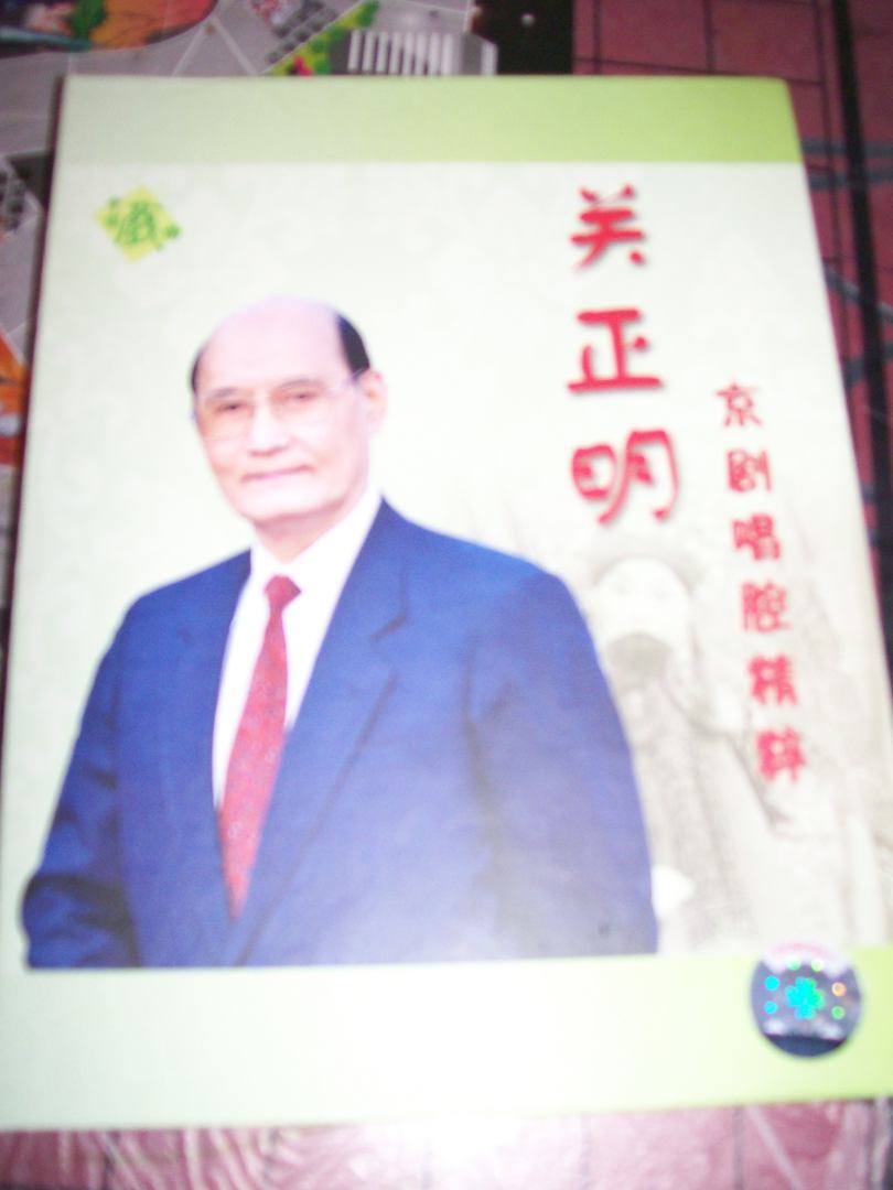關(guān)正明：京劇唱腔精粹（CD） 曬單實(shí)拍圖