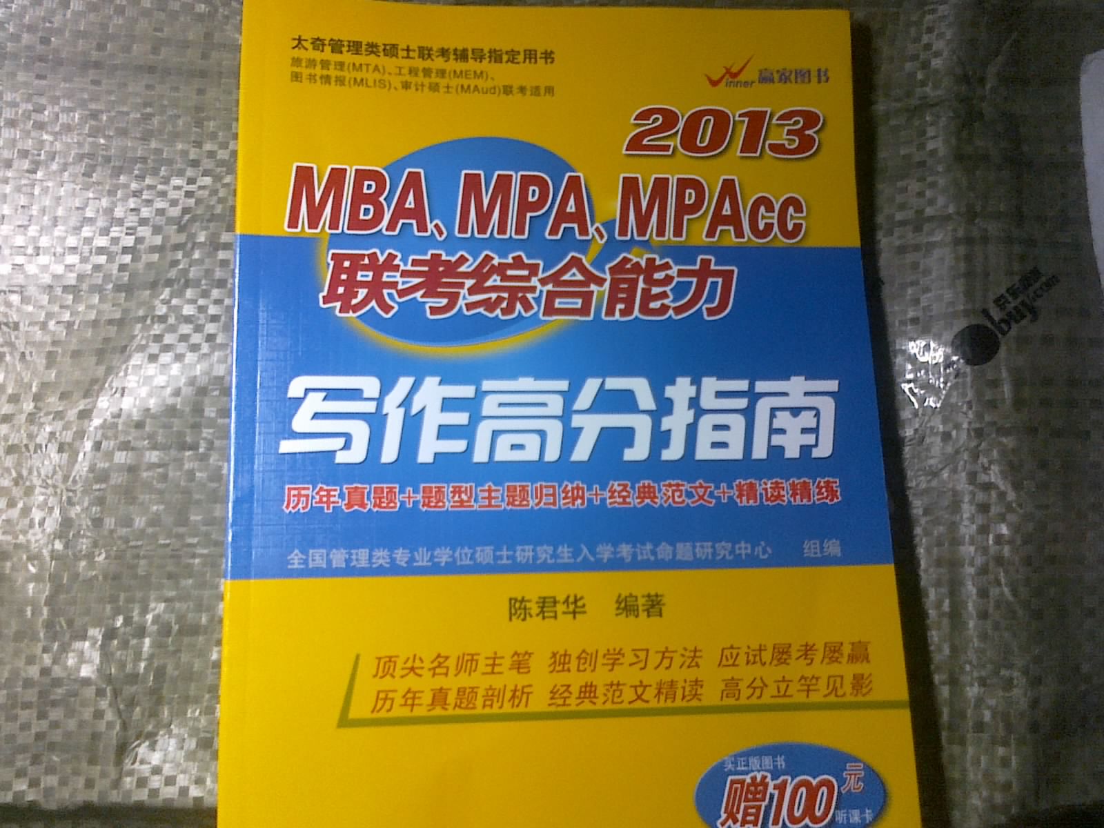 2013MBA、MPA、MPACC聯(lián)考綜合能力寫作高分指南 曬單實(shí)拍圖