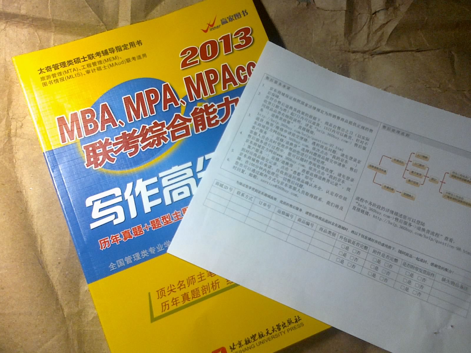 2013MBA、MPA、MPACC聯(lián)考綜合能力寫作高分指南 曬單實(shí)拍圖
