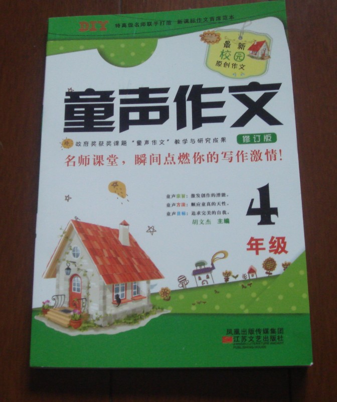 童聲作文（修訂版）（4年級(jí)） 曬單實(shí)拍圖
