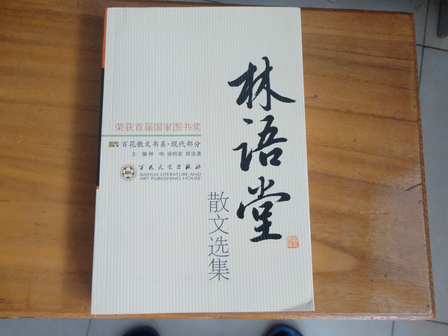 林語(yǔ)堂散文選集 曬單實(shí)拍圖
