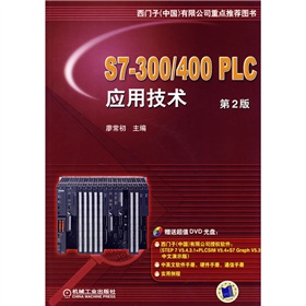 S7-300/400 PLC應(yīng)用技術(shù)（第2版）（附光盤(pán)） 曬單實(shí)拍圖