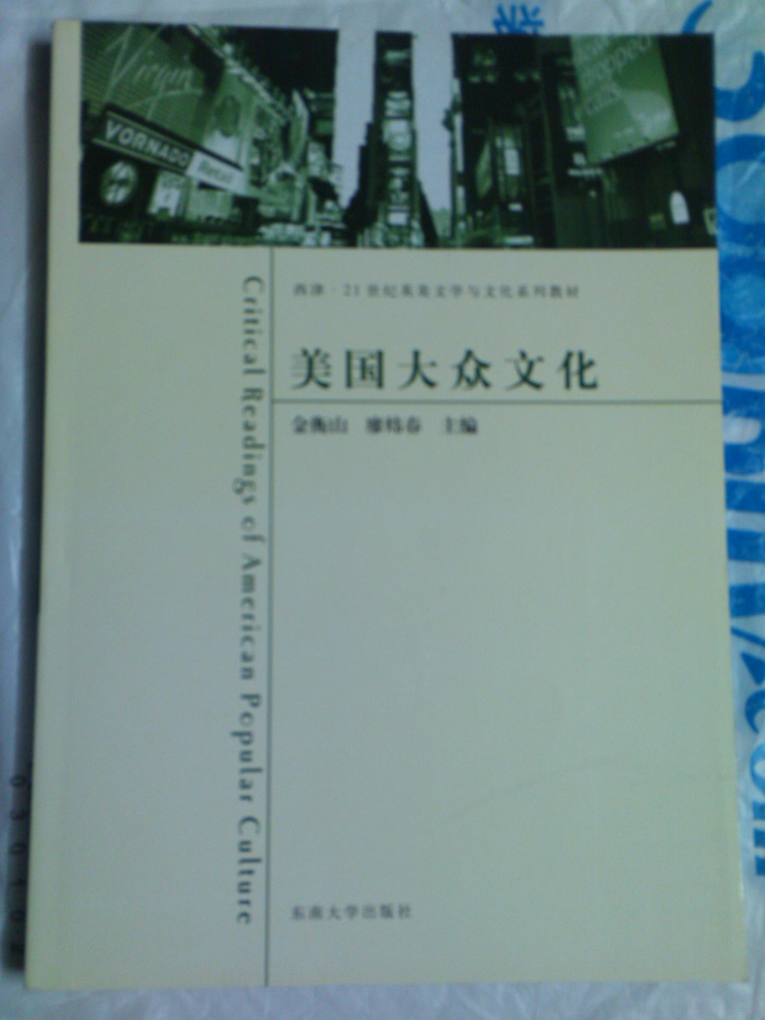西津·21世紀英美文學(xué)與文化系列教材：美國大眾文化 曬單實(shí)拍圖