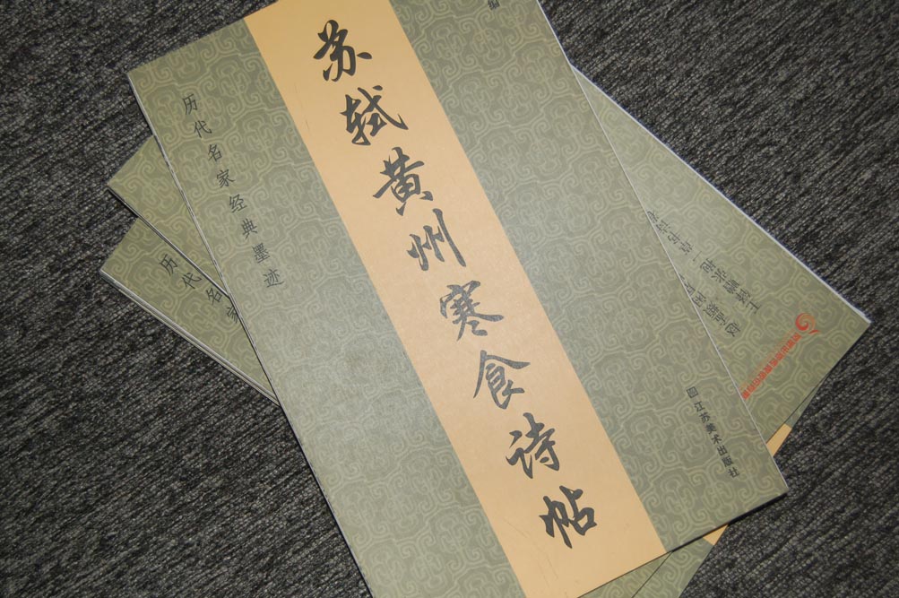 歷代名家經(jīng)典墨跡：蘇軾黃州寒食詩(shī)帖 曬單實(shí)拍圖