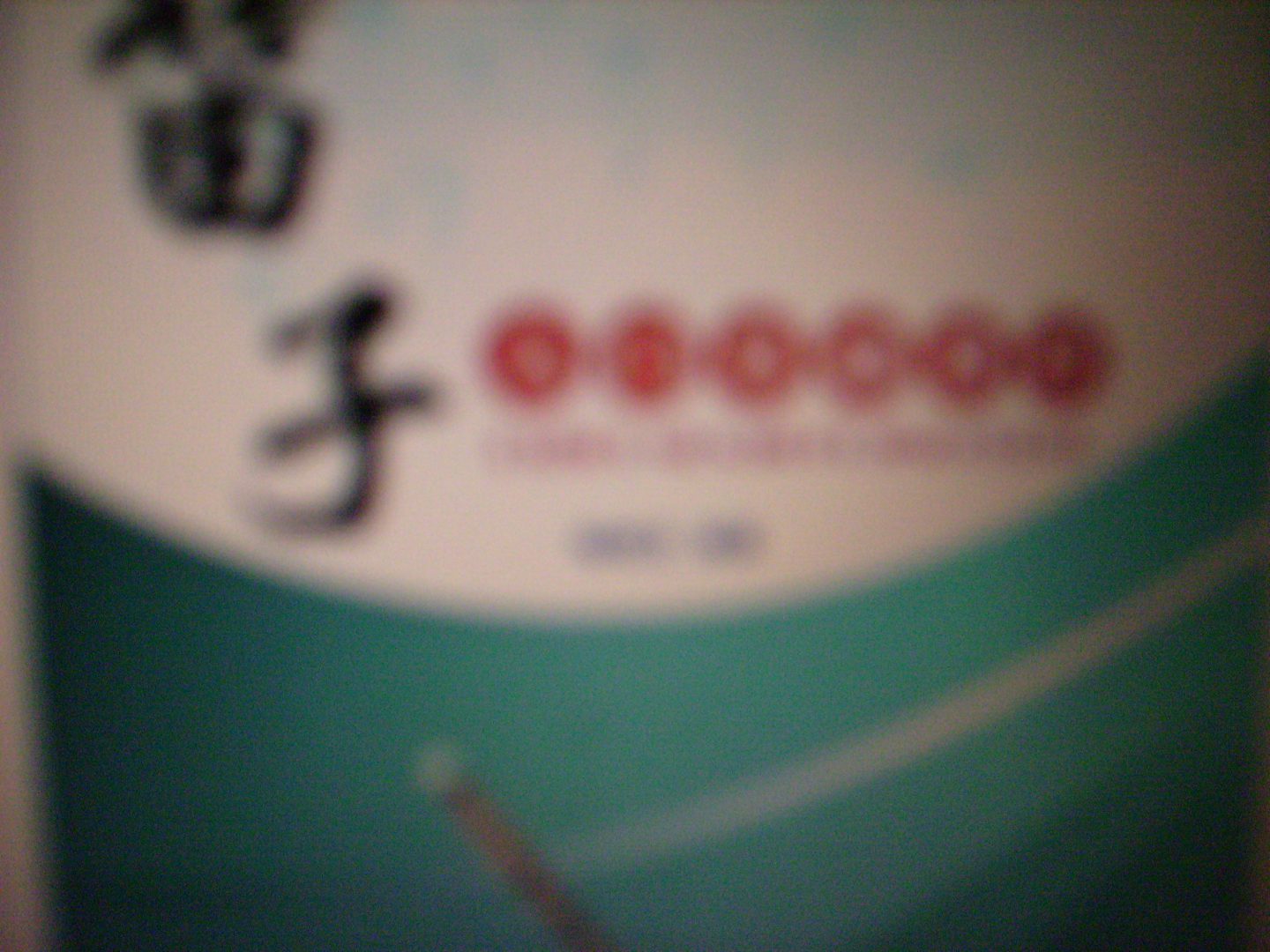 笛子演奏基礎(chǔ)教程入門篇（3VCD） 曬單實拍圖