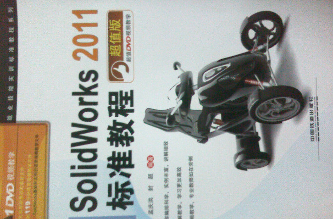 中文版SolidWorks2011標(biāo)準(zhǔn)教程（超值版）（附光盤） 曬單實(shí)拍圖
