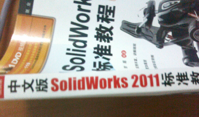 中文版SolidWorks2011標(biāo)準(zhǔn)教程（超值版）（附光盤） 曬單實(shí)拍圖