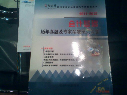 2012 四川省會(huì)計(jì)從業(yè)資格考試配套用書：會(huì)計(jì)基礎(chǔ)歷年真題及專家命題預(yù)測試卷 曬單實(shí)拍圖