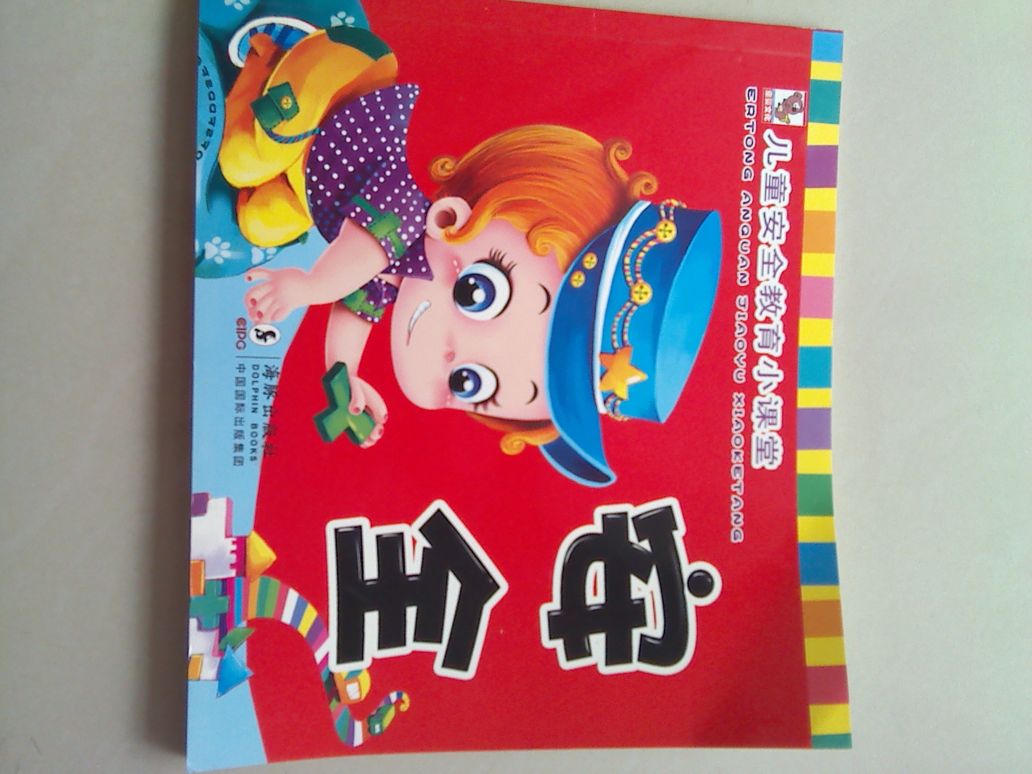 兒童教育小課堂·兒童安全教育小課堂：安全 曬單實(shí)拍圖