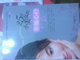 25歲小美女的養(yǎng)顏心經(jīng) 曬單實(shí)拍圖