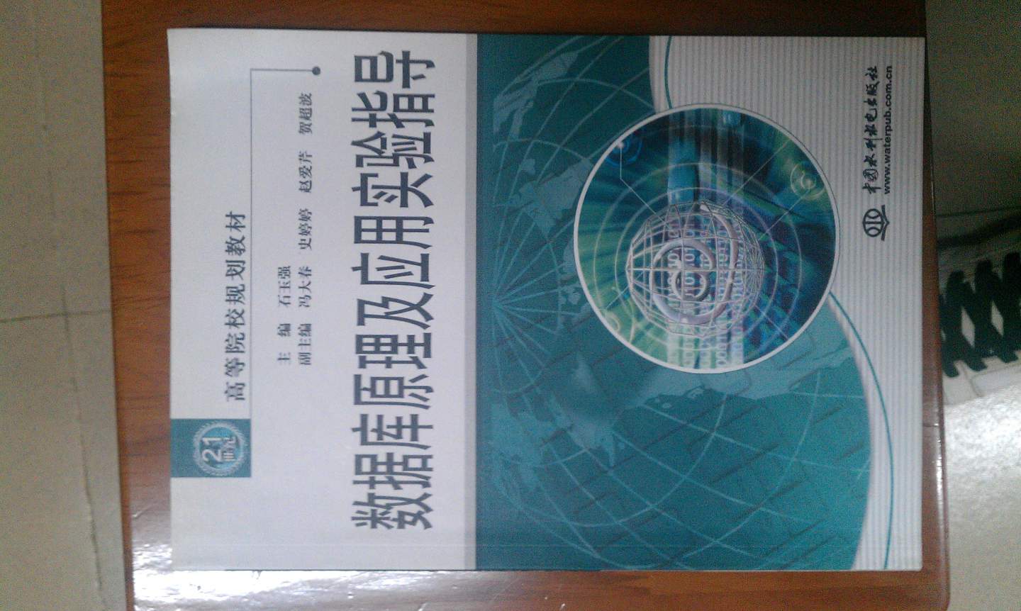 高等院校規劃教材：數據庫原理及應用實(shí)驗指導 曬單實(shí)拍圖