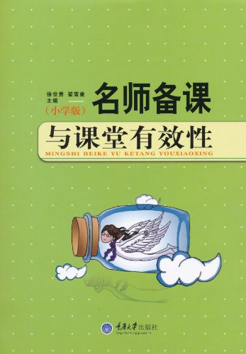 名師備課與課堂有效性（小學(xué)版） 曬單實(shí)拍圖