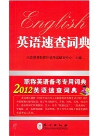 2012職稱英語速查詞典 曬單實拍圖