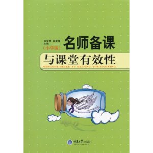 名師備課與課堂有效性（小學(xué)版） 曬單實(shí)拍圖