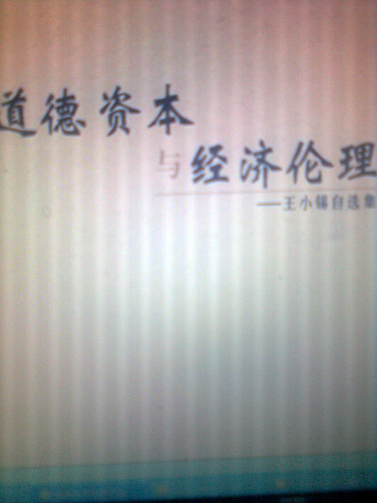 道德資本與經(jīng)濟倫理 曬單實(shí)拍圖