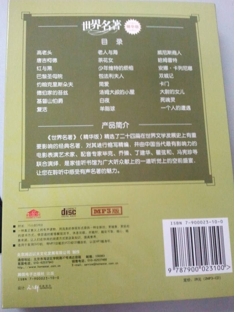 家佳聽(tīng)書(shū)館：世界名著（精華版）（2MP3 CD） 曬單實(shí)拍圖
