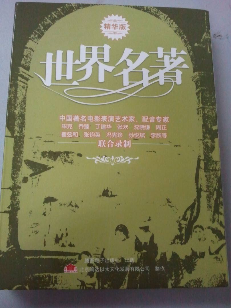 家佳聽(tīng)書(shū)館：世界名著（精華版）（2MP3 CD） 曬單實(shí)拍圖