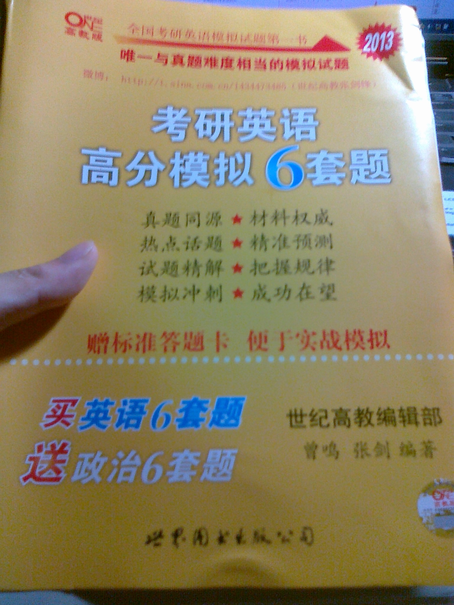 考研英語(yǔ)系列：2013考研英語(yǔ)高分模擬6套題（高教版） 曬單實(shí)拍圖
