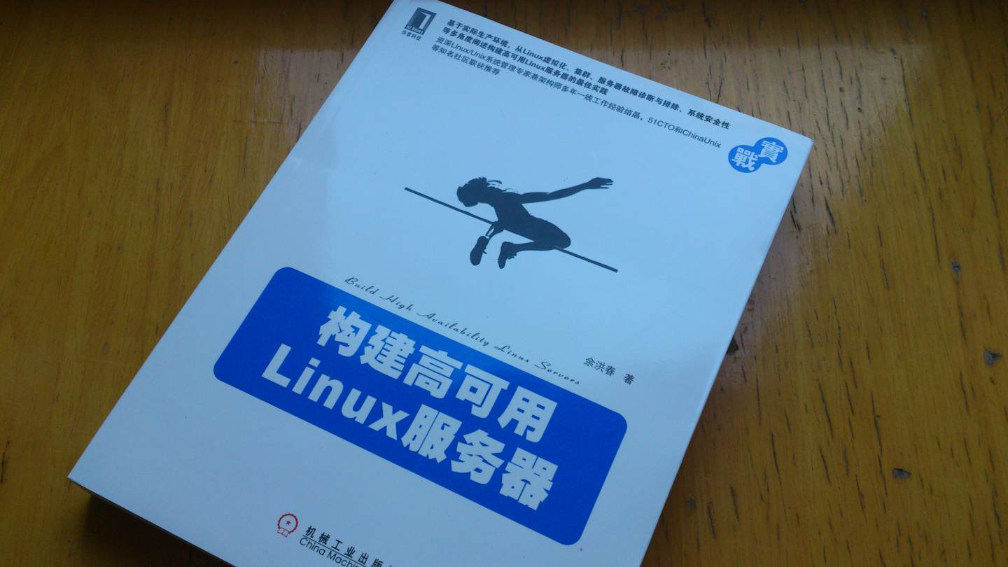 構建高可用Linux服務(wù)器 曬單實(shí)拍圖