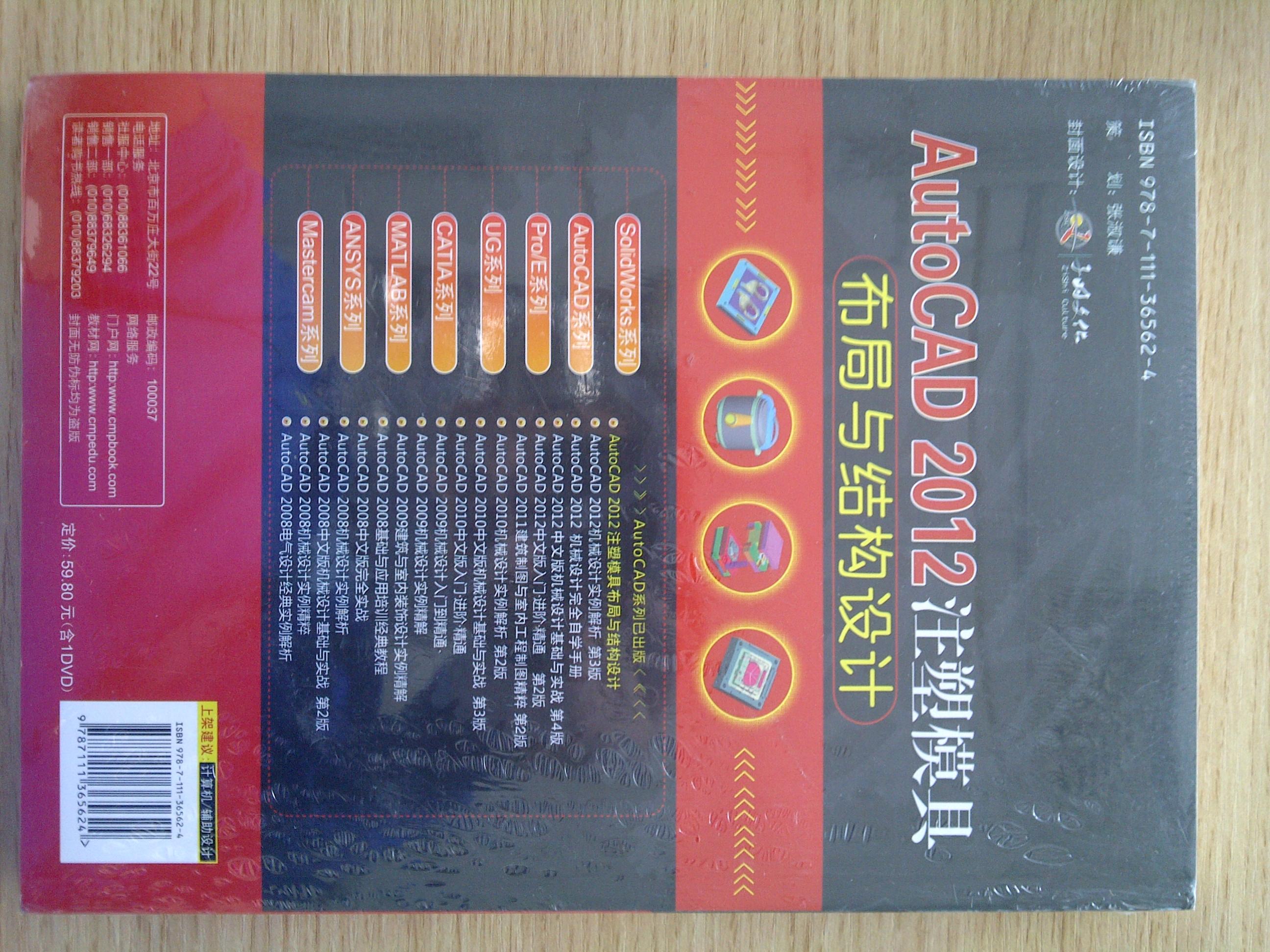 AutoCAD 2012注塑模具布局與結構設計 曬單實(shí)拍圖