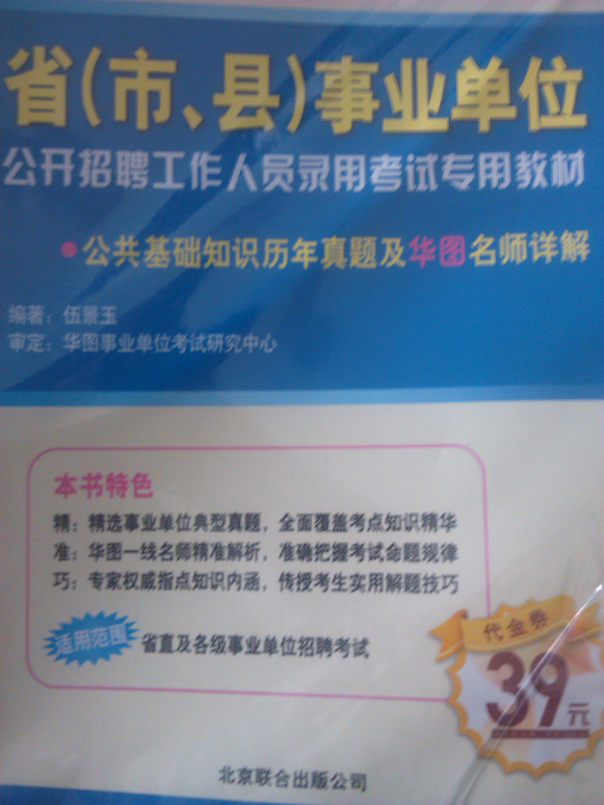 2012-2013?。ㄊ?、縣）事業(yè)單位招聘、錄用考試專(zhuān)用教材：公共基礎知識歷年真題及名師詳解（華圖版） 曬單實(shí)拍圖