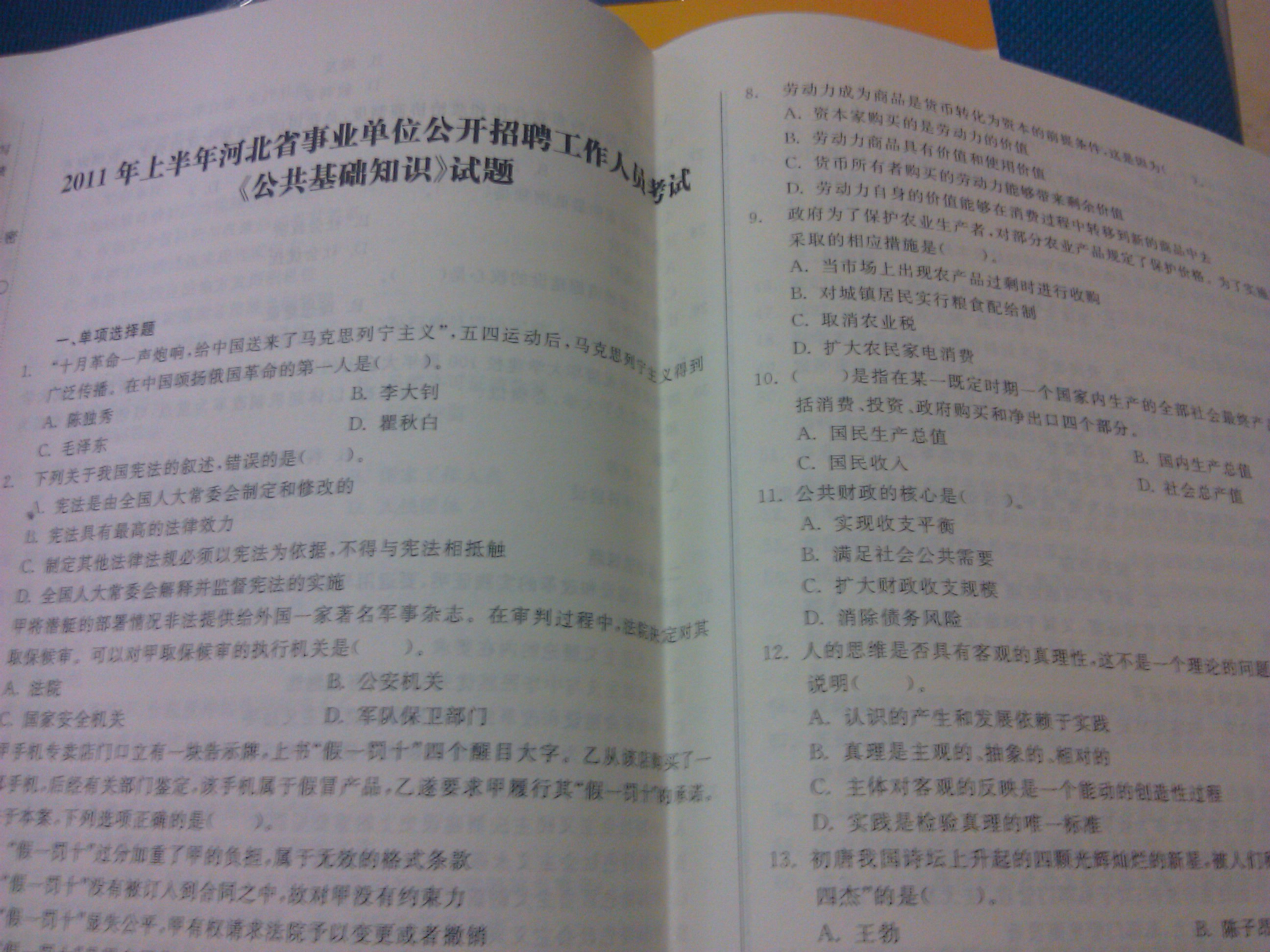 2012-2013?。ㄊ?、縣）事業(yè)單位招聘、錄用考試專(zhuān)用教材：公共基礎知識歷年真題及名師詳解（華圖版） 曬單實(shí)拍圖