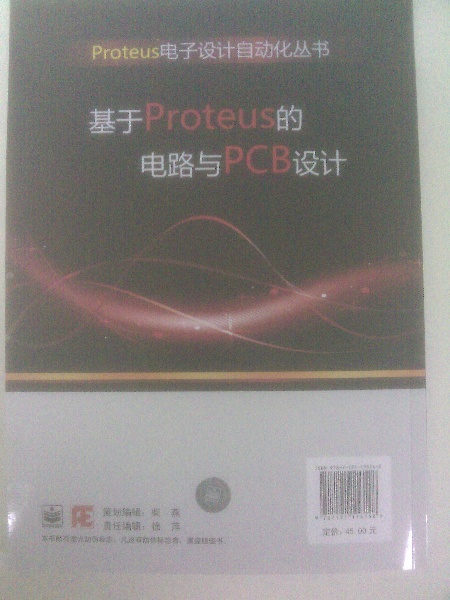 基于Proteus的電路與PCB設計 曬單實(shí)拍圖