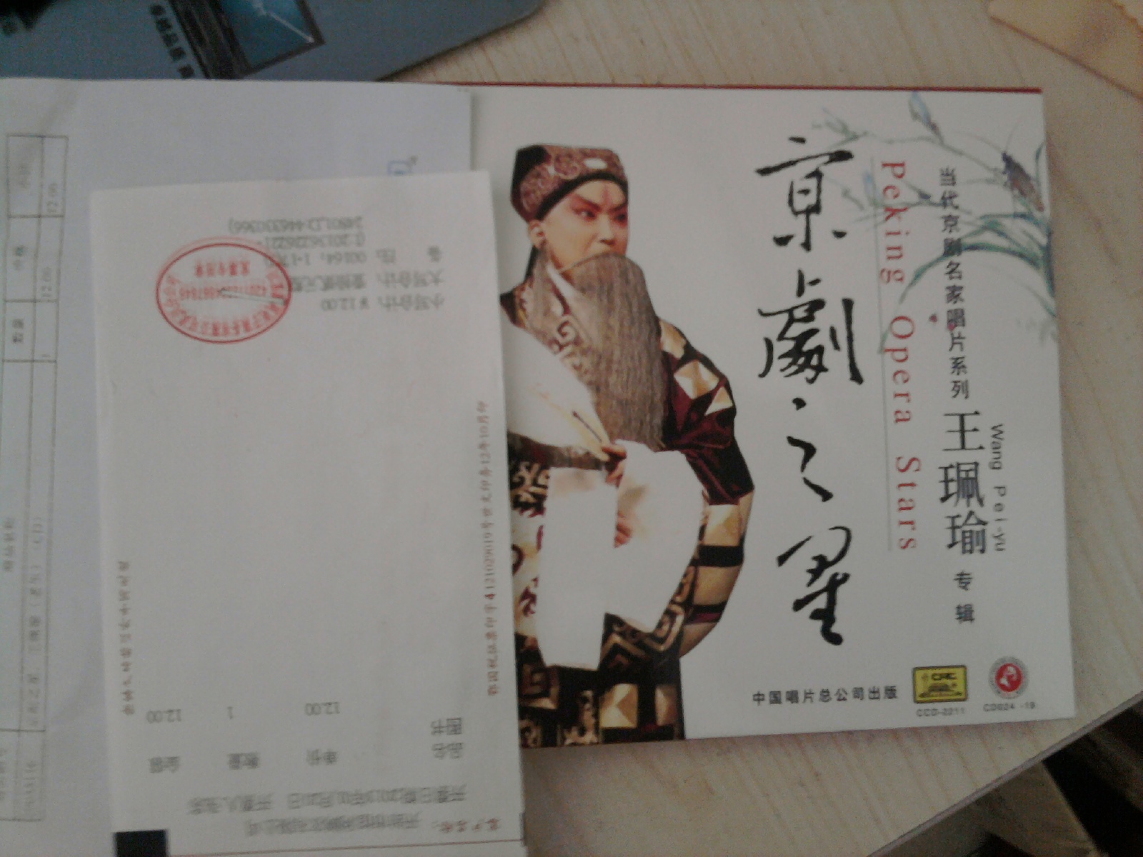京劇之星：王珮瑜（老生）（CD） 曬單實拍圖