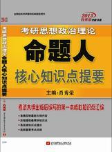 肖秀榮考研書(shū)系·考研思想政治理論命題人：核心知識(shí)點(diǎn)提要（2013） 曬單實(shí)拍圖