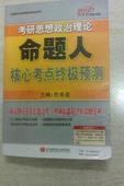 肖秀榮考研書(shū)系·考研思想政治理論命題人：核心知識(shí)點(diǎn)提要（2013） 曬單實(shí)拍圖