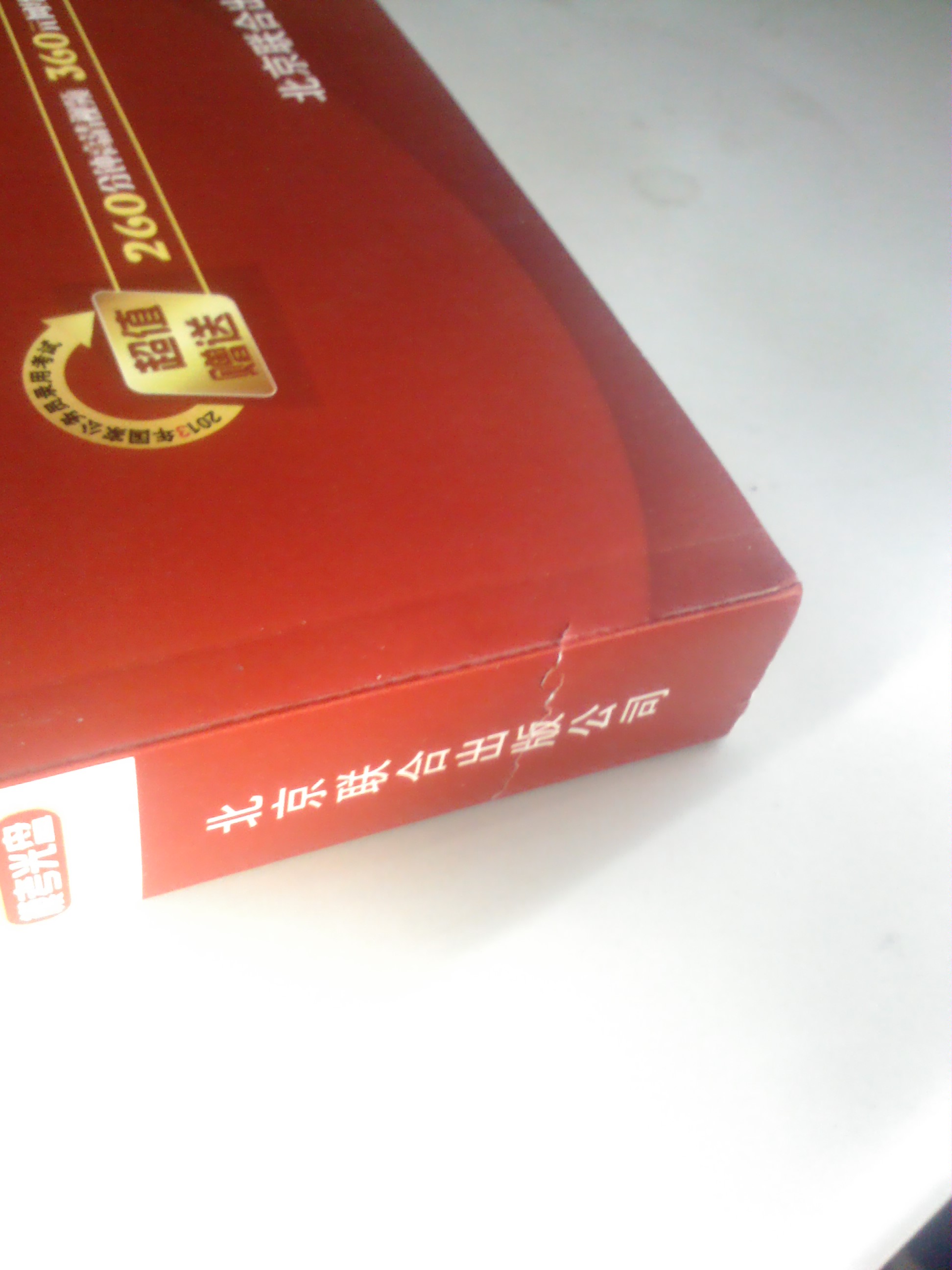 華圖版2013國家公務(wù)員錄用考試專(zhuān)用教材：行政職業(yè)能力測驗（附480元面授課程等） 曬單實(shí)拍圖