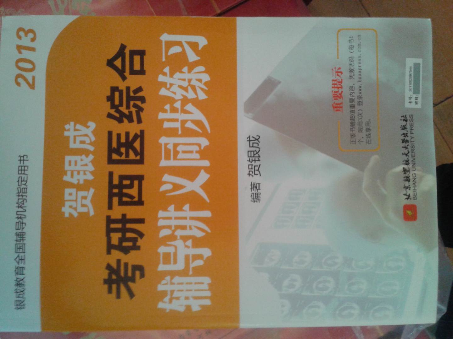 賀銀成2013考研西醫(yī)綜合輔導(dǎo)講義同步練習(xí) 曬單實拍圖