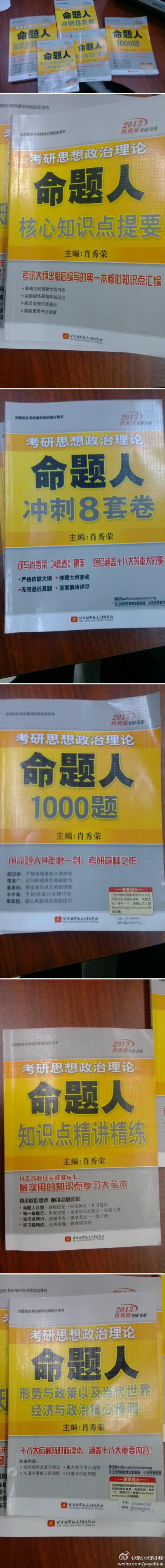 全國(guó)知名考研輔導(dǎo)機(jī)構(gòu)指定用書·2013肖秀榮考研書系·考研思想政治理論：命題人知識(shí)點(diǎn)精講精練 曬單實(shí)拍圖