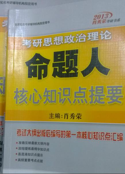 全國(guó)知名考研輔導(dǎo)機(jī)構(gòu)指定用書·2013肖秀榮考研書系·考研思想政治理論：命題人知識(shí)點(diǎn)精講精練 曬單實(shí)拍圖