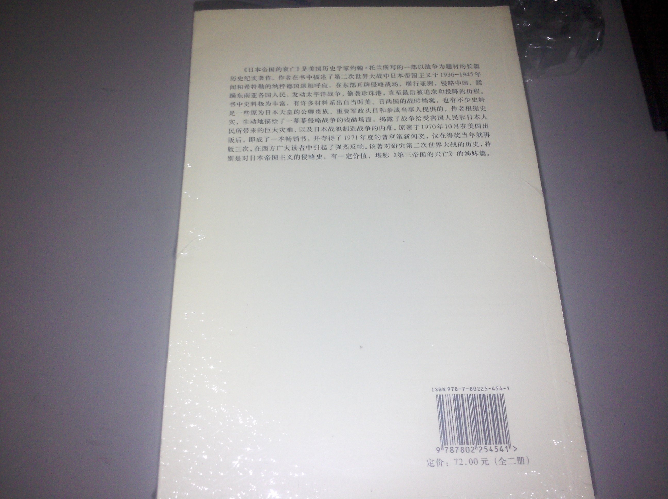 日本帝國(guó)的衰亡（1936-1945）（套裝全2冊(cè)） 曬單實(shí)拍圖