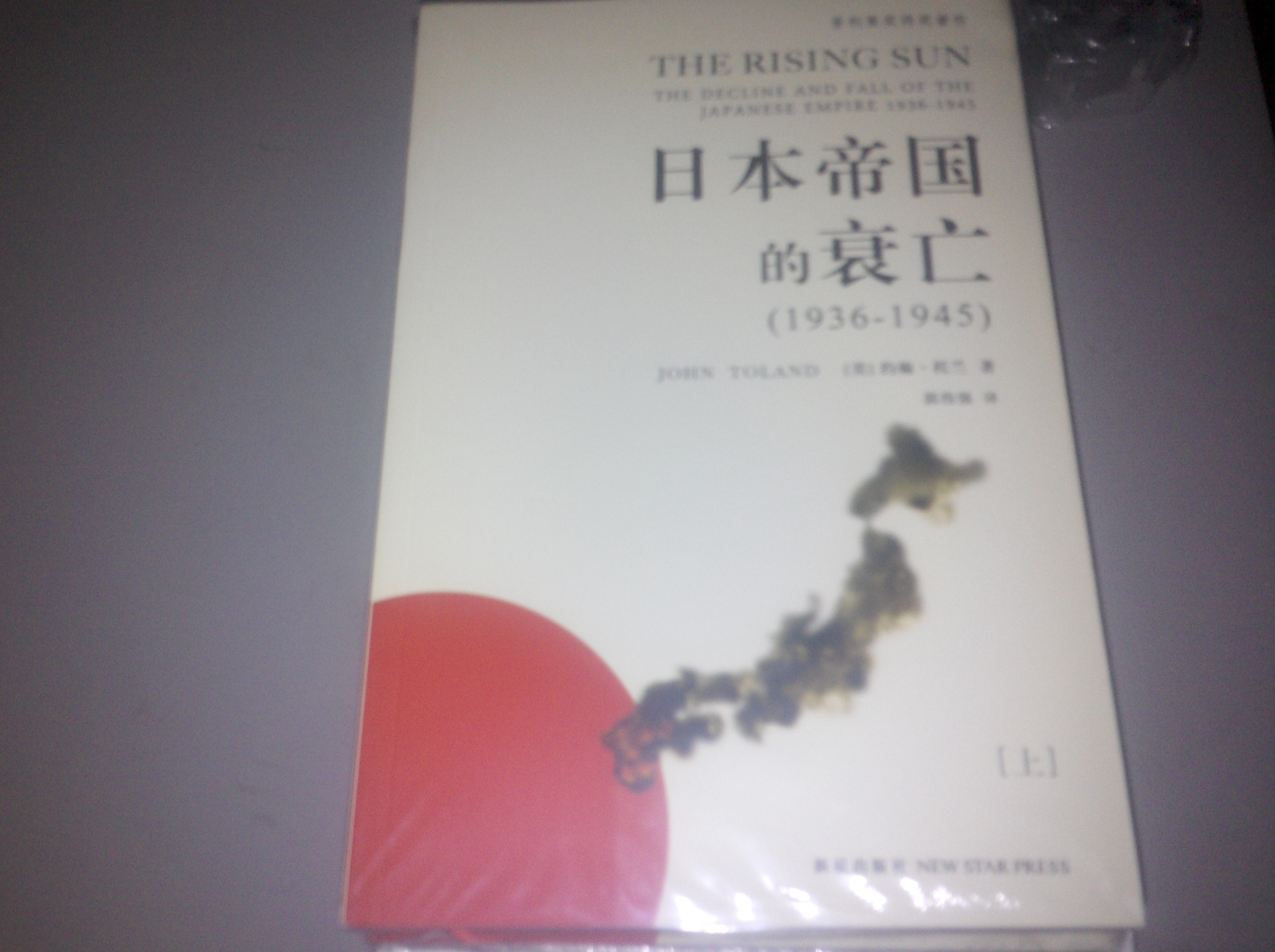 日本帝國(guó)的衰亡（1936-1945）（套裝全2冊(cè)） 曬單實(shí)拍圖