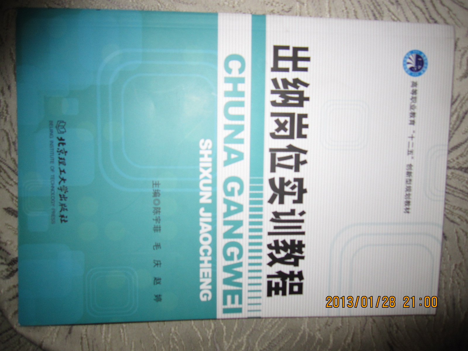 高等職業(yè)教育“十二五”創(chuàng  )新型規劃教材：出納崗位實(shí)訓教程 曬單實(shí)拍圖