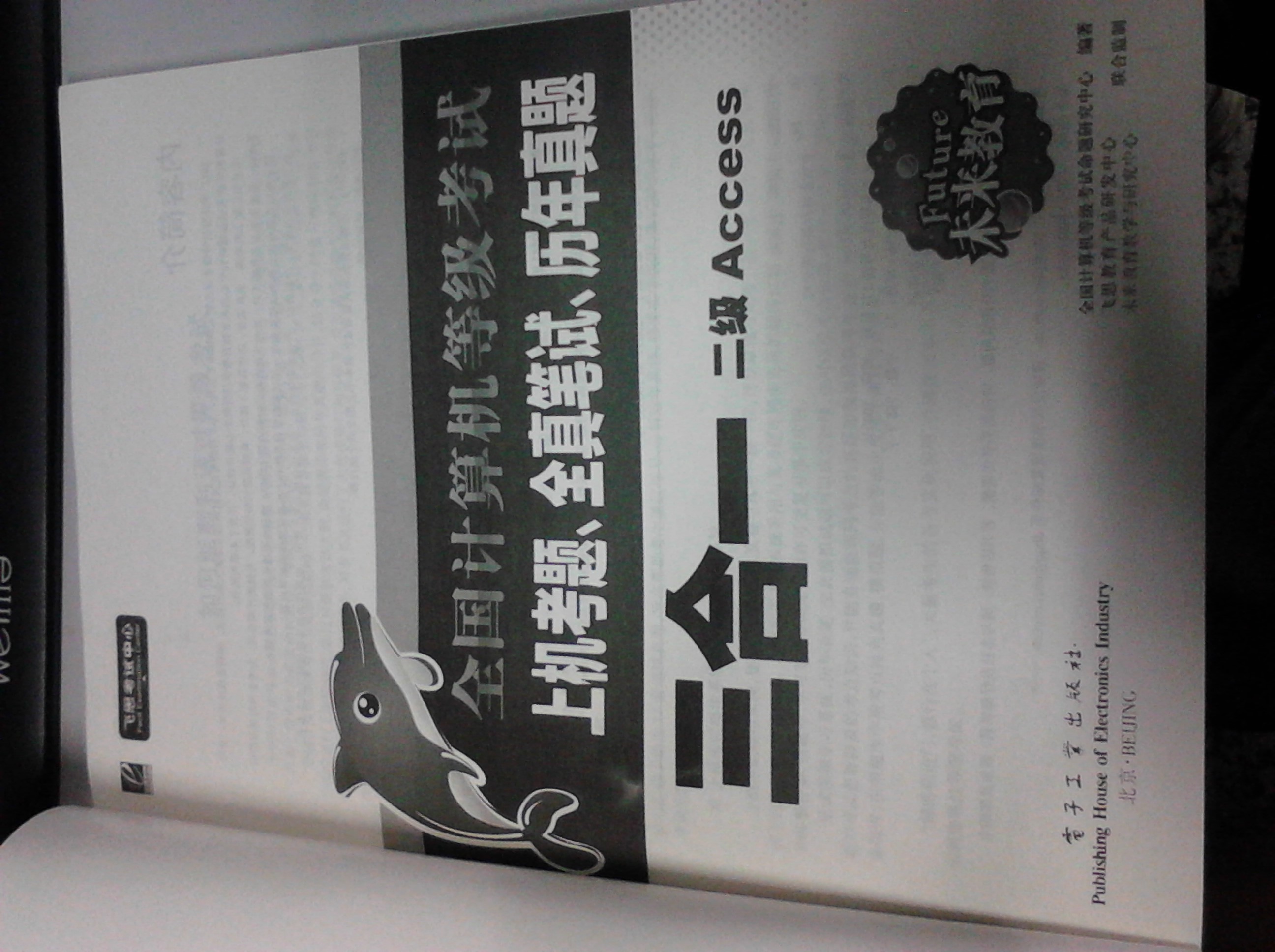未來教育·全國計算機等級考試上機考題、全真筆試、歷年真題·三合一：二級Access（2013年考試專用） 曬單實拍圖